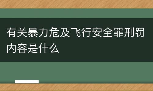 有关暴力危及飞行安全罪刑罚内容是什么