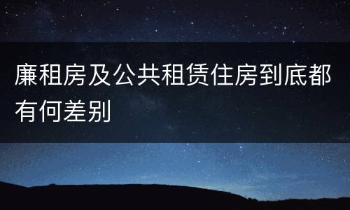 廉租房及公共租赁住房到底都有何差别