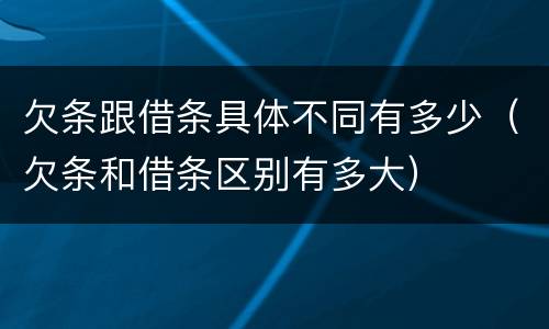 欠条跟借条具体不同有多少（欠条和借条区别有多大）