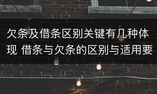 欠条及借条区别关键有几种体现 借条与欠条的区别与适用要点