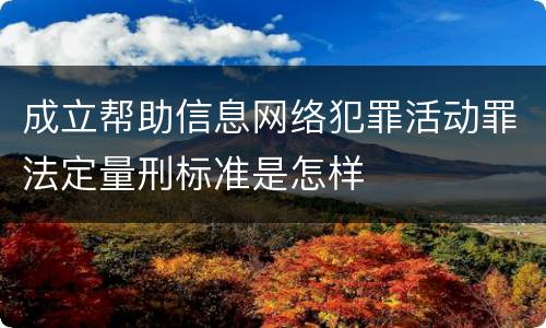 成立帮助信息网络犯罪活动罪法定量刑标准是怎样