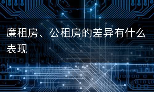 廉租房、公租房的差异有什么表现
