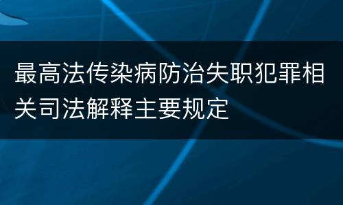 最高法传染病防治失职犯罪相关司法解释主要规定