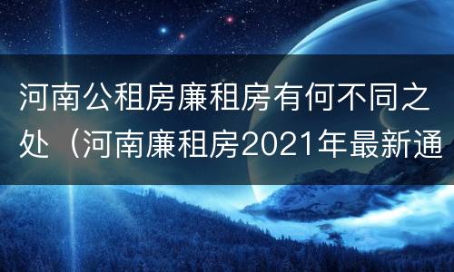 河南公租房廉租房有何不同之处（河南廉租房2021年最新通知）