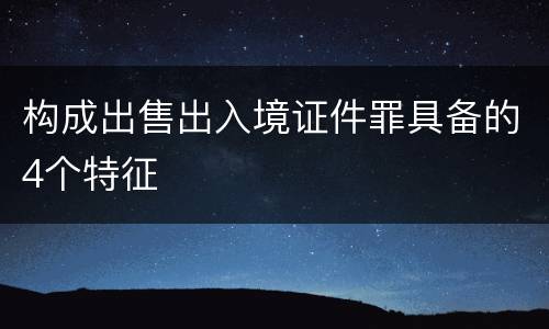 构成出售出入境证件罪具备的4个特征