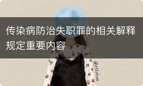 传染病防治失职罪的相关解释规定重要内容