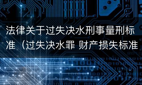 法律关于过失决水刑事量刑标准（过失决水罪 财产损失标准）