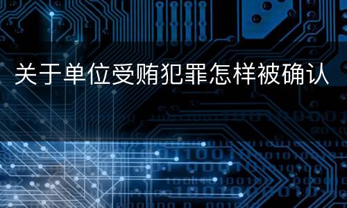 关于单位受贿犯罪怎样被确认