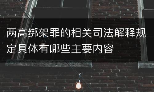 两高绑架罪的相关司法解释规定具体有哪些主要内容