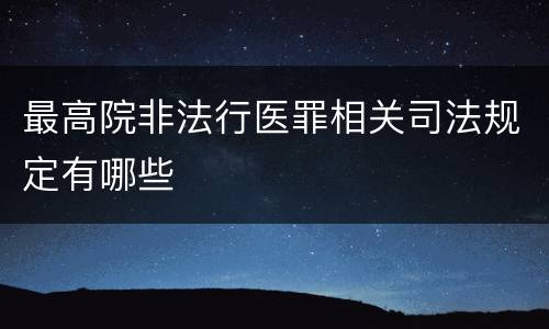 最高院非法行医罪相关司法规定有哪些