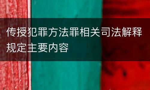 传授犯罪方法罪相关司法解释规定主要内容
