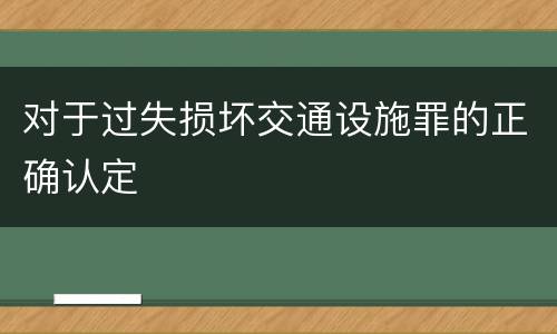 对于过失损坏交通设施罪的正确认定