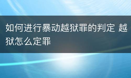 如何进行暴动越狱罪的判定 越狱怎么定罪
