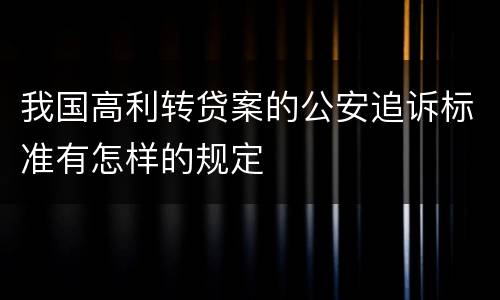 我国高利转贷案的公安追诉标准有怎样的规定