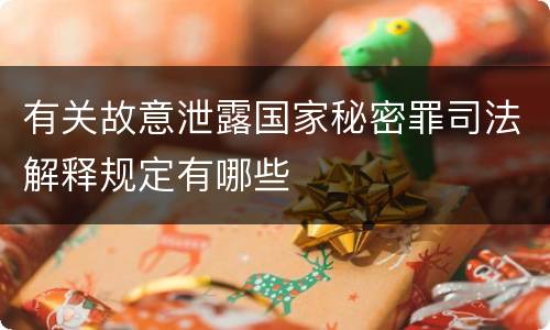 有关故意泄露国家秘密罪司法解释规定有哪些