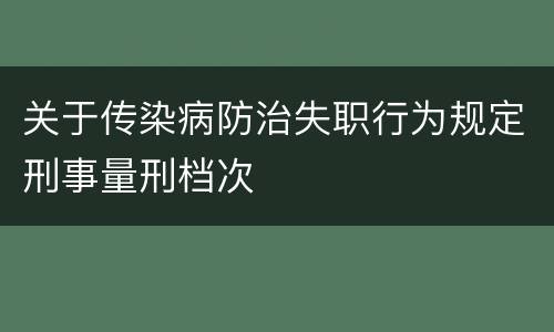 关于传染病防治失职行为规定刑事量刑档次