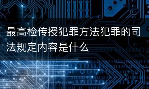 最高检传授犯罪方法犯罪的司法规定内容是什么