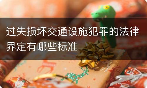 过失损坏交通设施犯罪的法律界定有哪些标准