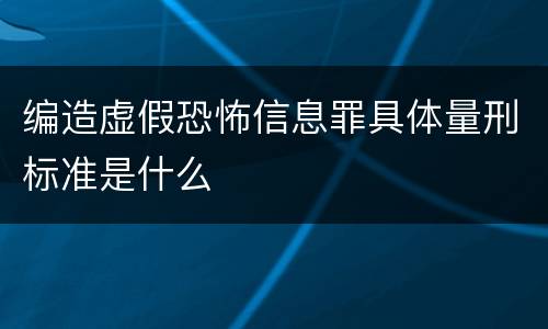 编造虚假恐怖信息罪具体量刑标准是什么