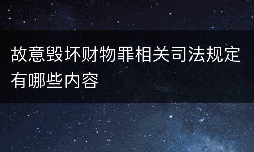 故意毁坏财物罪相关司法规定有哪些内容