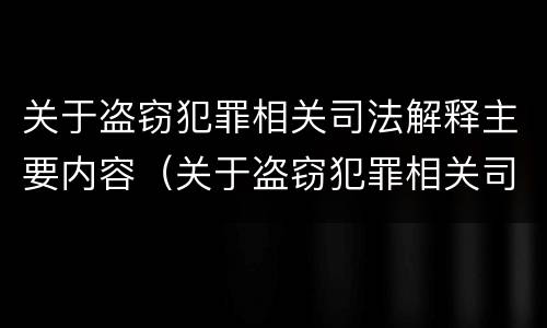 关于盗窃犯罪相关司法解释主要内容（关于盗窃犯罪相关司法解释主要内容是什么）