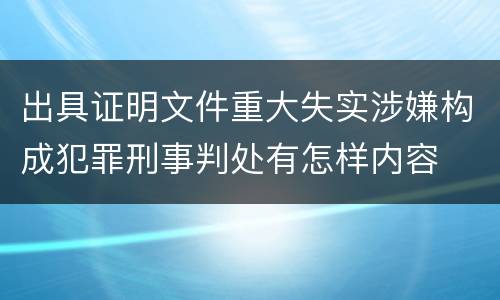 出具证明文件重大失实涉嫌构成犯罪刑事判处有怎样内容