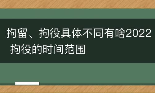 拘留、拘役具体不同有啥2022 拘役的时间范围