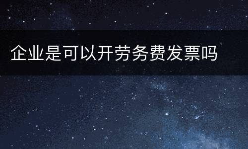 企业是可以开劳务费发票吗