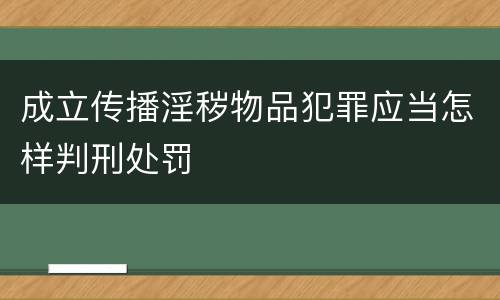 成立传播淫秽物品犯罪应当怎样判刑处罚