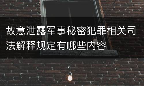 故意泄露军事秘密犯罪相关司法解释规定有哪些内容