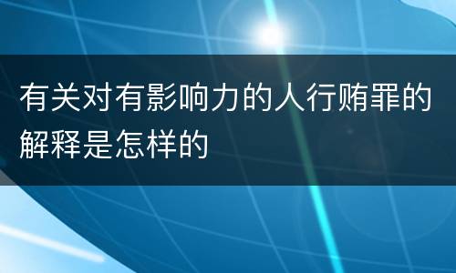 有关对有影响力的人行贿罪的解释是怎样的