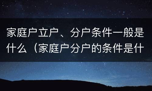 家庭户立户、分户条件一般是什么（家庭户分户的条件是什么）