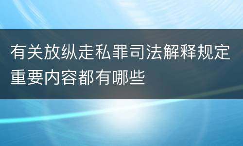 有关放纵走私罪司法解释规定重要内容都有哪些
