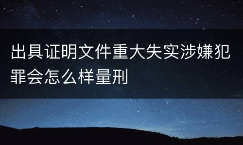 出具证明文件重大失实涉嫌犯罪会怎么样量刑