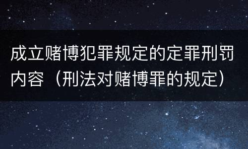 成立赌博犯罪规定的定罪刑罚内容（刑法对赌博罪的规定）