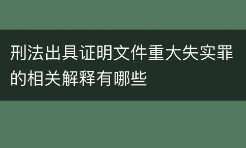 刑法出具证明文件重大失实罪的相关解释有哪些