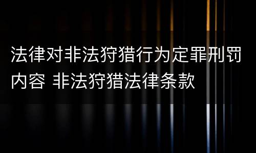 法律对非法狩猎行为定罪刑罚内容 非法狩猎法律条款