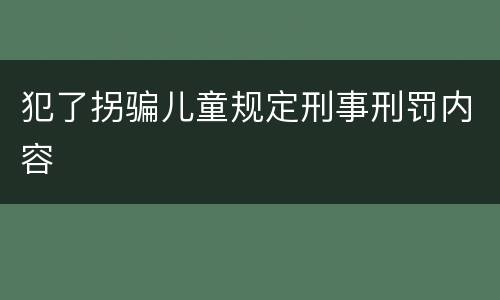 犯了拐骗儿童规定刑事刑罚内容