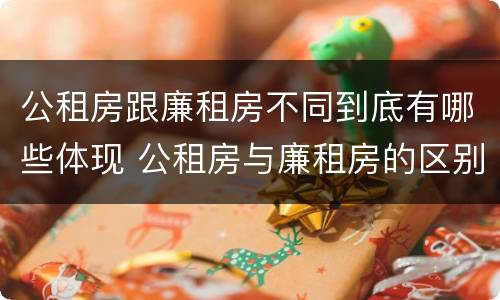公租房跟廉租房不同到底有哪些体现 公租房与廉租房的区别都在此,别再搞错了!