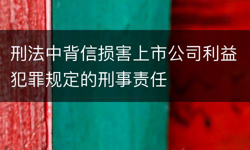 刑法中背信损害上市公司利益犯罪规定的刑事责任