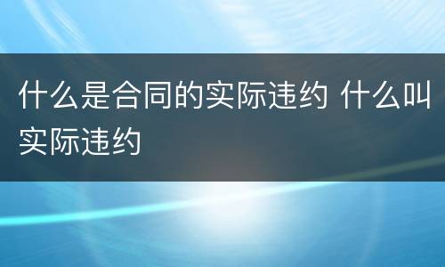 什么是合同的实际违约 什么叫实际违约