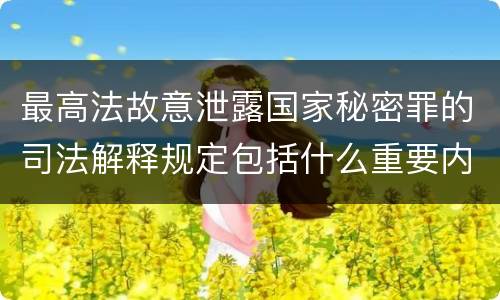 最高法故意泄露国家秘密罪的司法解释规定包括什么重要内容
