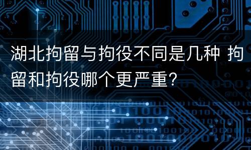 湖北拘留与拘役不同是几种 拘留和拘役哪个更严重?