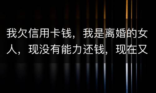 我欠信用卡钱，我是离婚的女人，现没有能力还钱，现在又准备结婚，是否可以领证