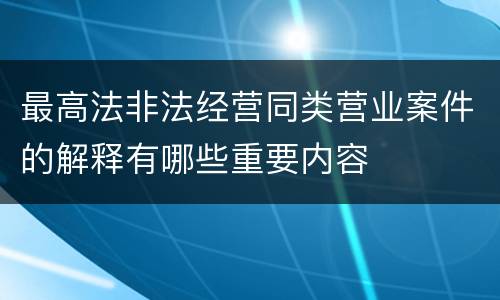 最高法非法经营同类营业案件的解释有哪些重要内容