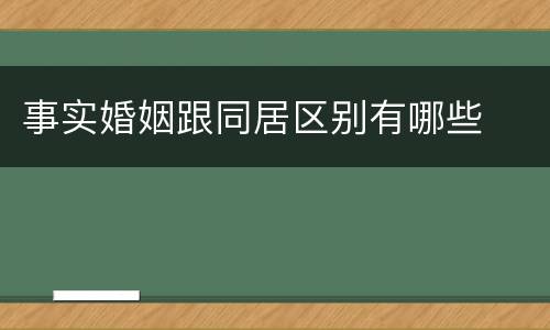 事实婚姻跟同居区别有哪些