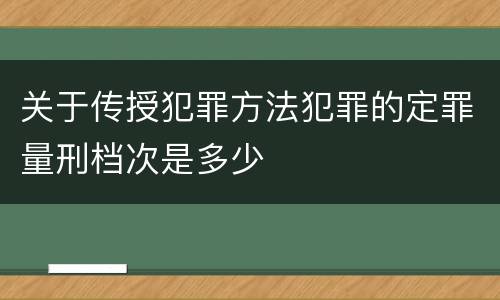 关于传授犯罪方法犯罪的定罪量刑档次是多少
