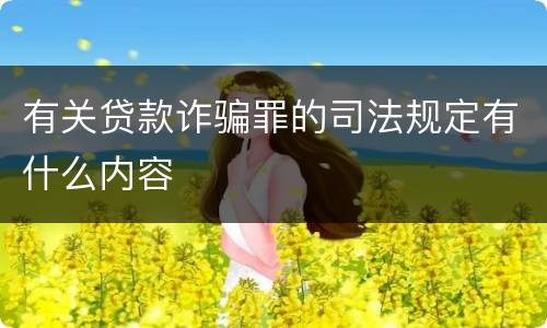 有关贷款诈骗罪的司法规定有什么内容