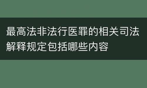 最高法非法行医罪的相关司法解释规定包括哪些内容