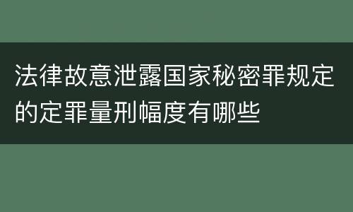 法律故意泄露国家秘密罪规定的定罪量刑幅度有哪些